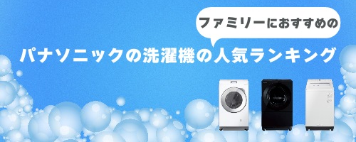 パナソニックの家族で使うのにおすすめの洗濯機ランキング