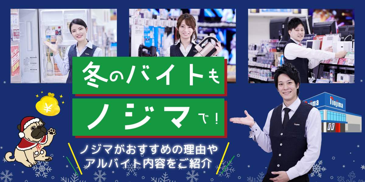 冬休みはノジマでバイトしよう！おすすめの理由やアルバイト内容をご紹介