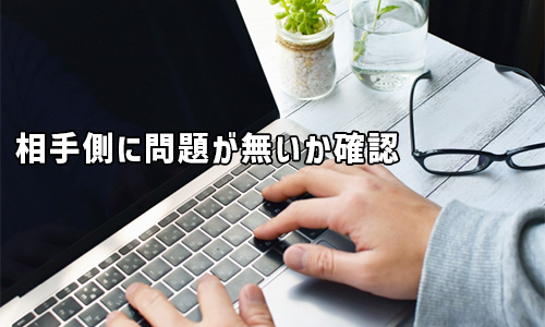 相手側の問題でメールが送信されていない