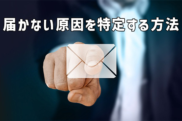 Gmailが届かない原因を特定する方法