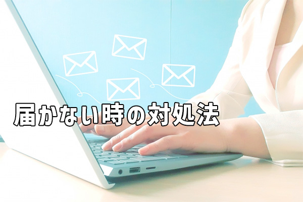 Gmailが届かない時の対処法