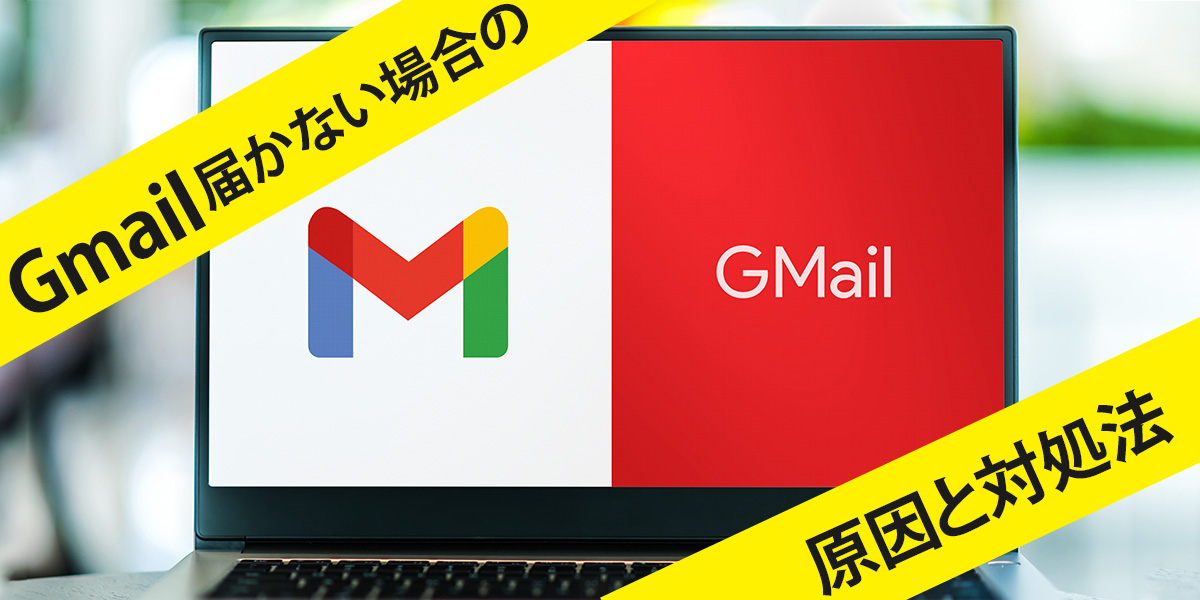 Gmailが届かない原因は？迷惑メールにない、容量など受信できない理由を解説