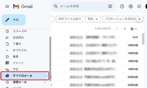 「すべてのメール」をチェック