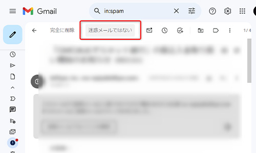「迷惑メールではない」をクリック
