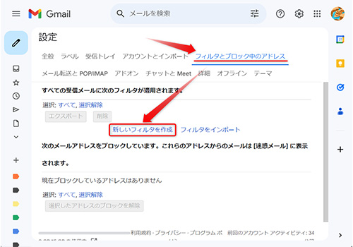 「フィルタとブロック中のアドレス」に切り替え、「新しいフィルタを作成」をクリック