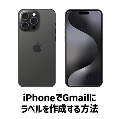 Gmailにラベルを作成する方法：iPhone