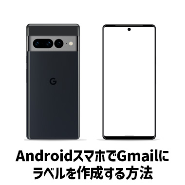 Gmailにラベルを作成する方法：Androidスマホ