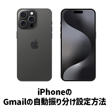 Gmailの自動振り分け（フィルタ）設定方法：iPhone