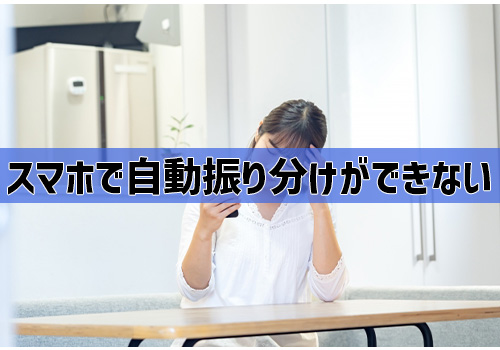 Q4：スマホで自動振り分けができない