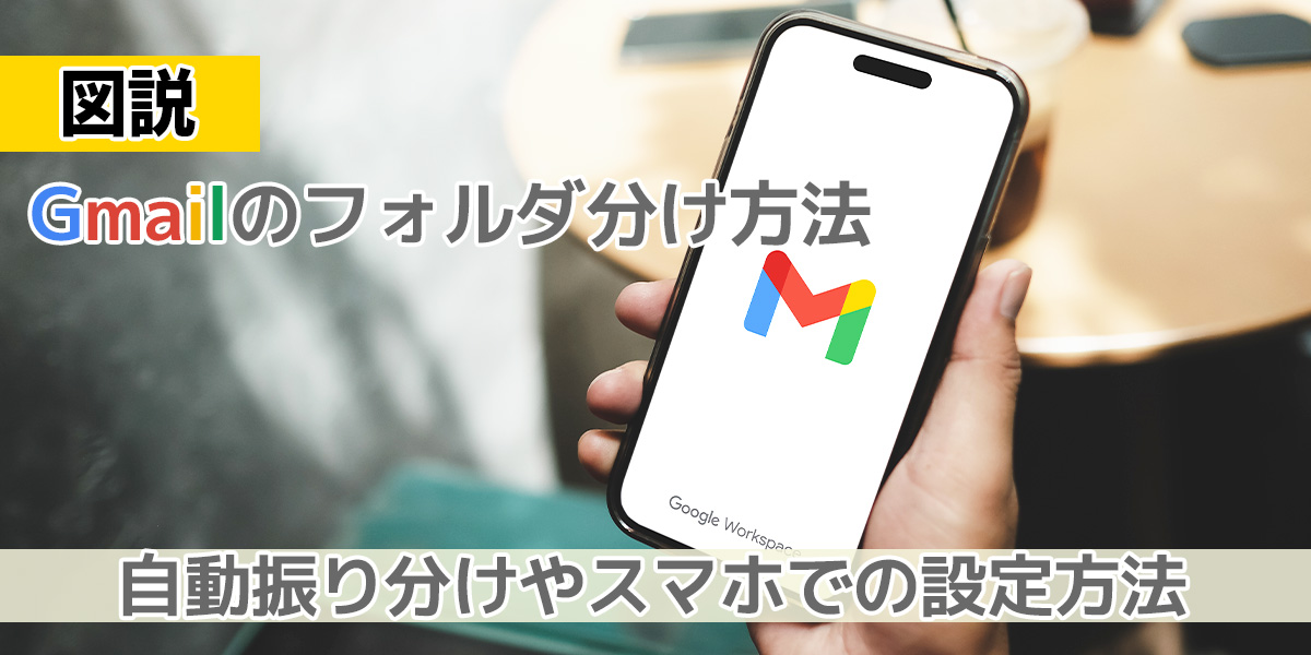 【図説】Gmailのフォルダ分け方法！自動振り分けやスマホでの 設定方法