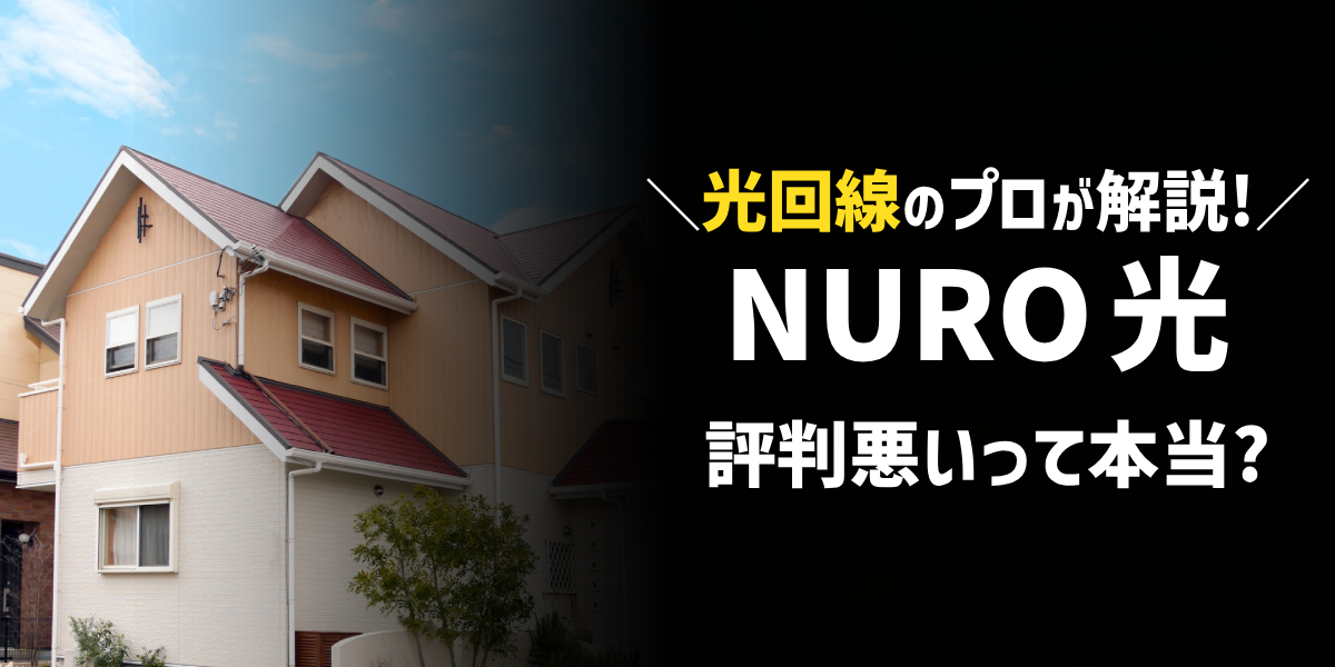 【プロが解説】NURO光の評判は悪いって本当？2023年の口コミからレビューのトップ画像