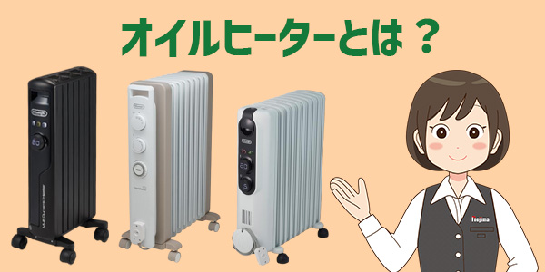 オイルヒーターとは？どんな仕組みの暖房器具？