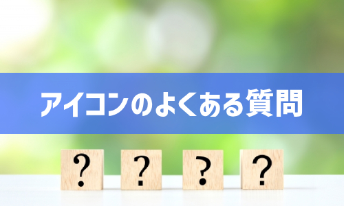 Twitterアイコンのよくある質問