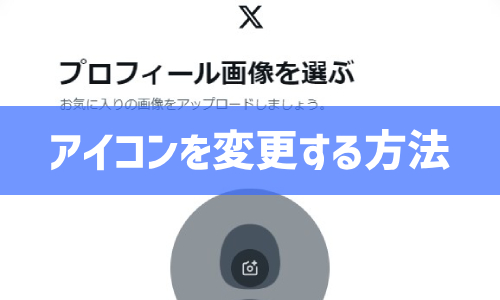 Twitter（X）のアイコンを変更する方法