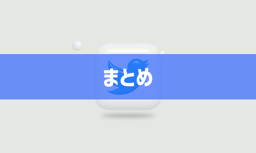 まとめ