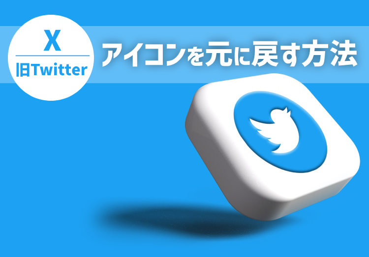 X（Twitter） のアイコンを元に戻す方法！おしゃれなアイコン作成方法も解説のアイキャッチ画像