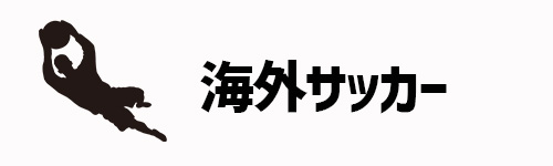 海外サッカー