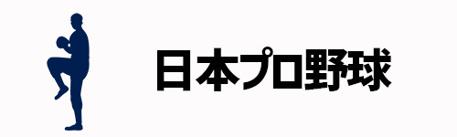 日本プロ野球