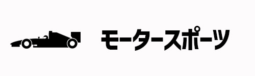 モータースポーツ