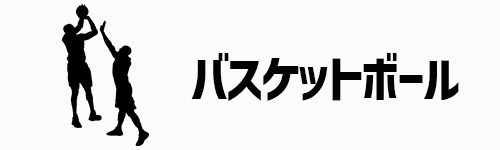 バスケットボール