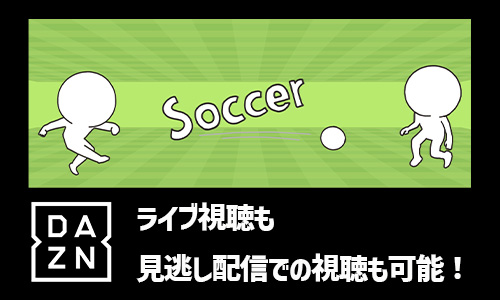 DAZNではライブ視聴も見逃し配信での視聴も可能！ハイライト配信も視聴できる