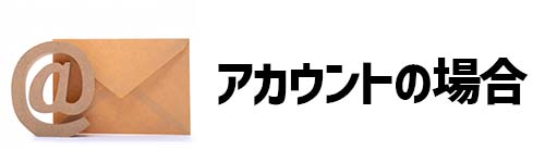 アカウントが作成できない場合