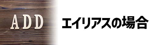 エイリアスが作成できない場合