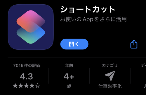 1.まずは「ショートカット」アプリ