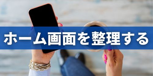 iPhoneのホーム画面を整理する方法