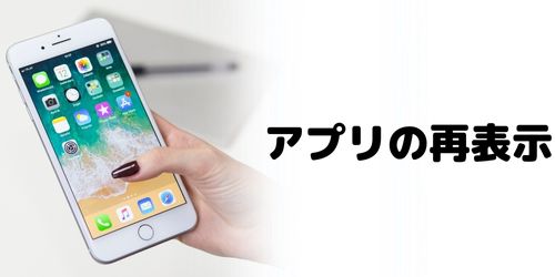 非表示にしたアプリをホーム画面に戻す方法