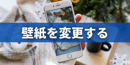 iPhoneのホーム画面・ロック画面の壁紙を変更する方法