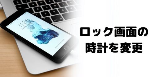 ロック画面の時計のフォント・文字色を変更する方法