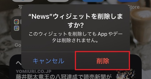 3.そうすると「”〇〇”ウィジェットを削除しますか？」