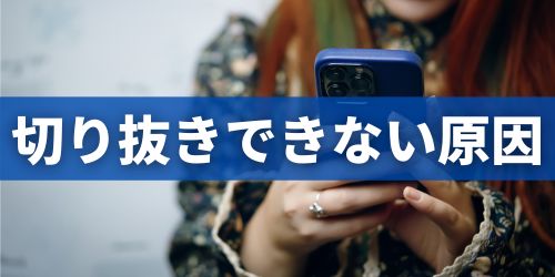 iPhoneで写真・画像の切り抜きができないときの原因と対処法