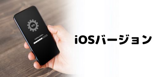 iPhoneがiOS16以前のバージョンになっている