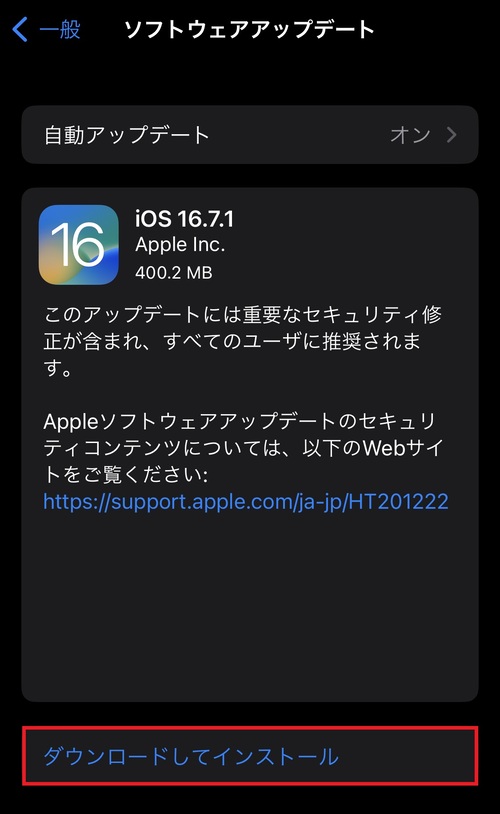 「ダウンロードしてインストール」をタップしてアップデート