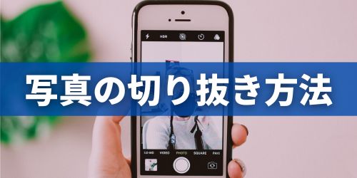 iPhoneの写真切り抜き・背景透過のやり方