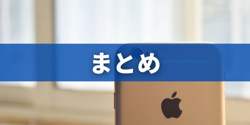 まとめ