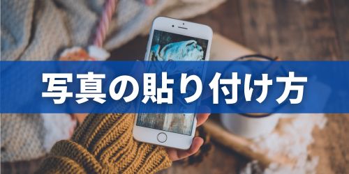 iPhoneで切り抜いた写真・画像を貼り付ける方法