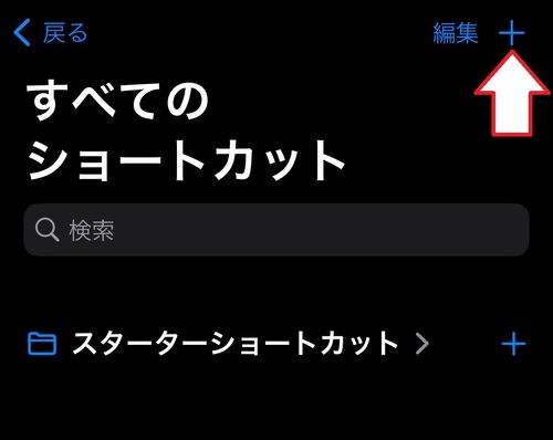 画面右上の「＋」マークをタップ