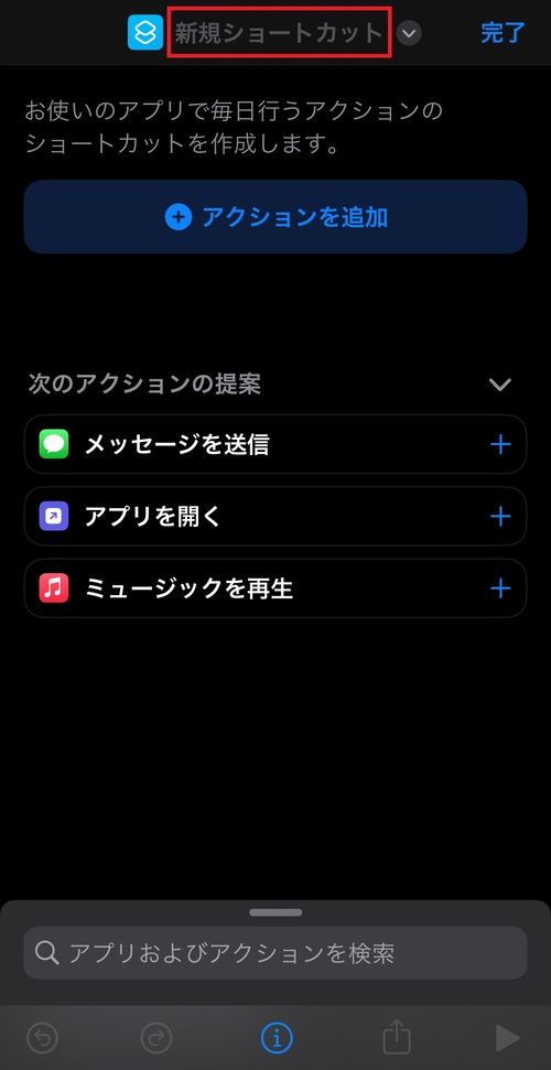 「新規ショートカット」と書かれている部分をタップ