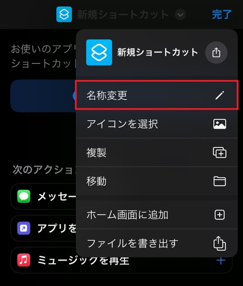 「名称変更」をタップし、ショートカット名を設定