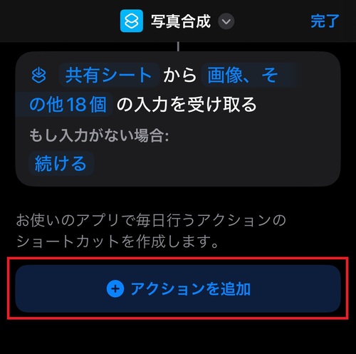 「アクションを追加」をタップ