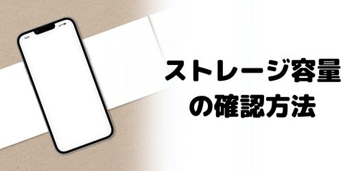 iPhoneストレージ容量の確認方法