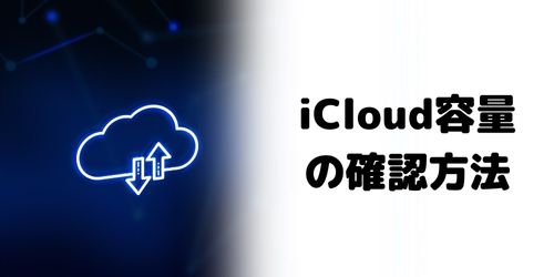 iCloudストレージ容量の確認方法