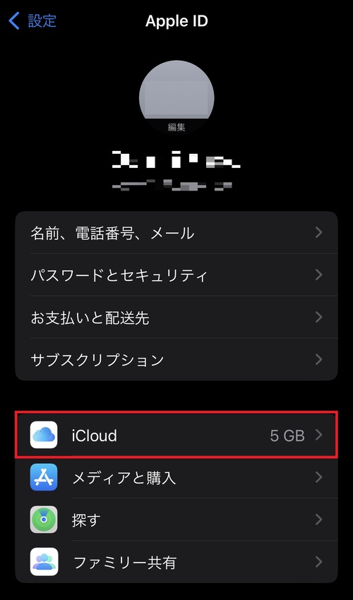 iCloudストレージ容量の確認方法2