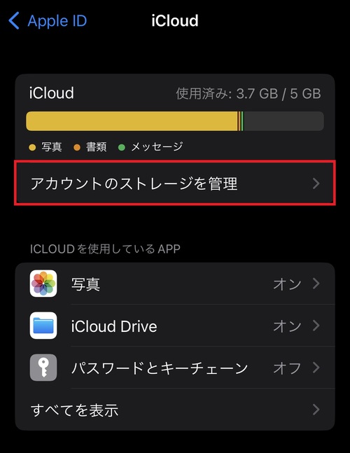 iCloudストレージ容量の確認方法3