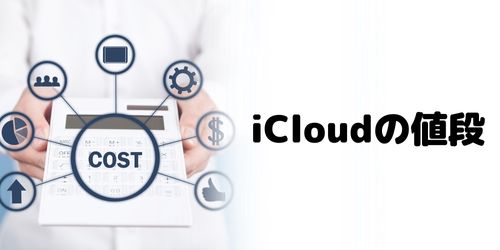 iCloudストレージ容量を増やす時の値段