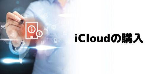 iCloudストレージ容量を購入する方法