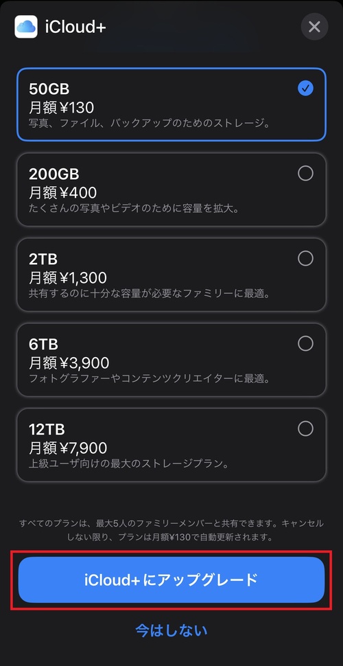 iCloudストレージ容量を購入する方法5